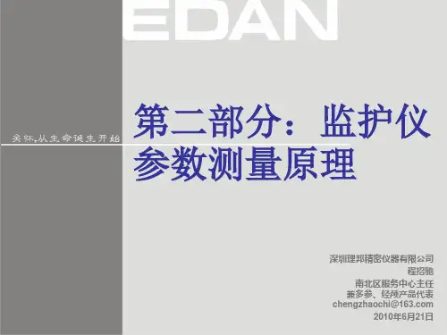 第二部分-监护仪测量原理
