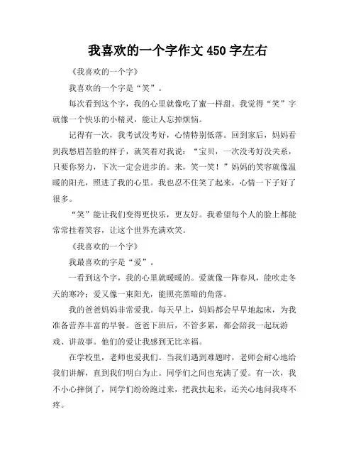 我喜欢的一个字作文450字左右