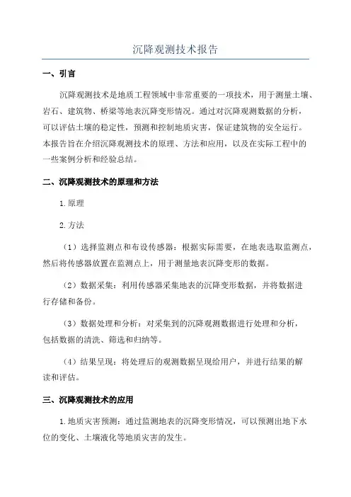 沉降观测技术报告