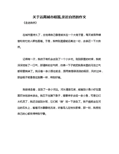 关于远离城市喧嚣,亲近自然的作文