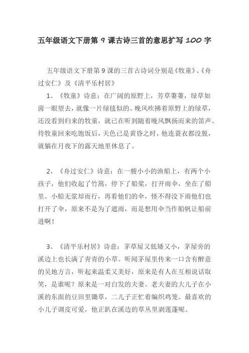 五年级语文下册第9课古诗三首的意思扩写100字