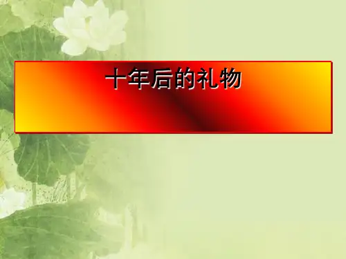 精选 《十年后的礼物》1完整教学课件PPT