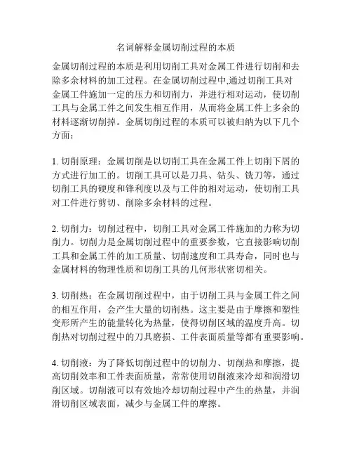 名词解释金属切削过程的本质
