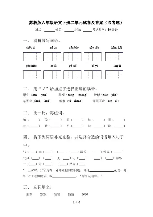 苏教版六年级语文下册二单元试卷及答案(必考题)