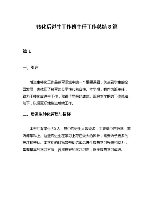 转化后进生工作班主任工作总结8篇