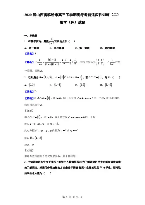 2020届山西省临汾市高三下学期高考考前适应性训练(二)数学(理)试题(解析版)