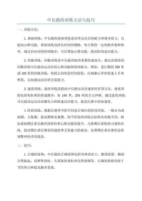 中长跑的训练方法与技巧