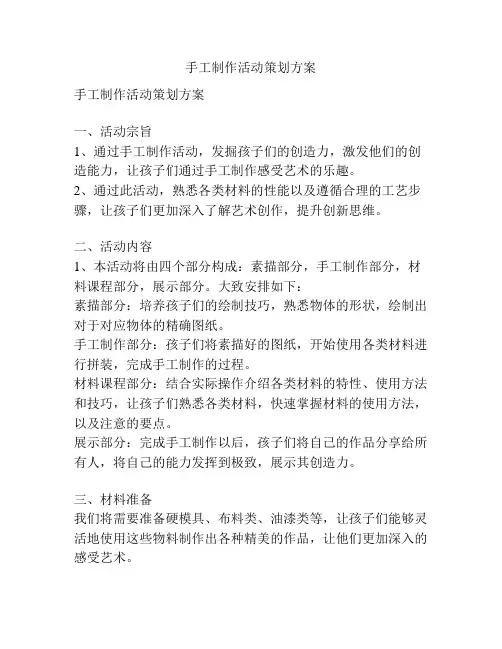 手工制作活动策划方案