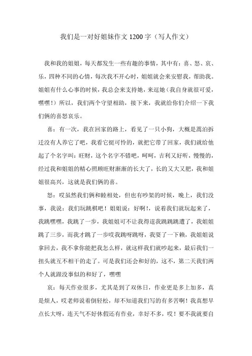 我们是一对好姐妹作文1200字(写人作文)