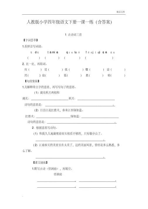 人教版小学四年级语文下册一课一练(含答案)