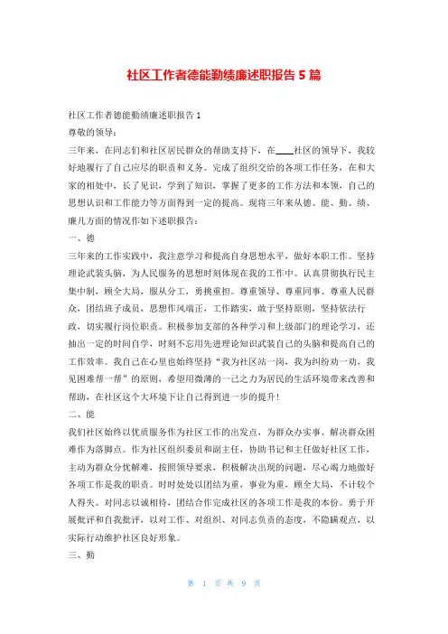 社区工作者德能勤绩廉述职报告5篇刘秘书