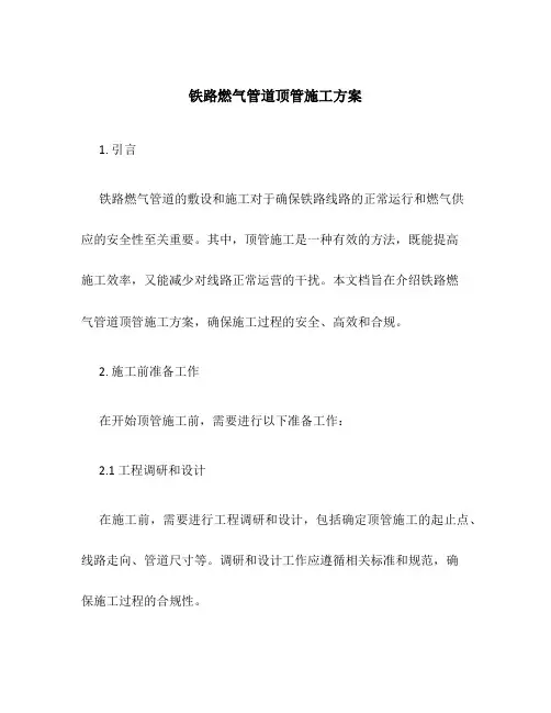 铁路燃气管道顶管施工方案