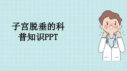 子宫脱垂的科普知识PPT
