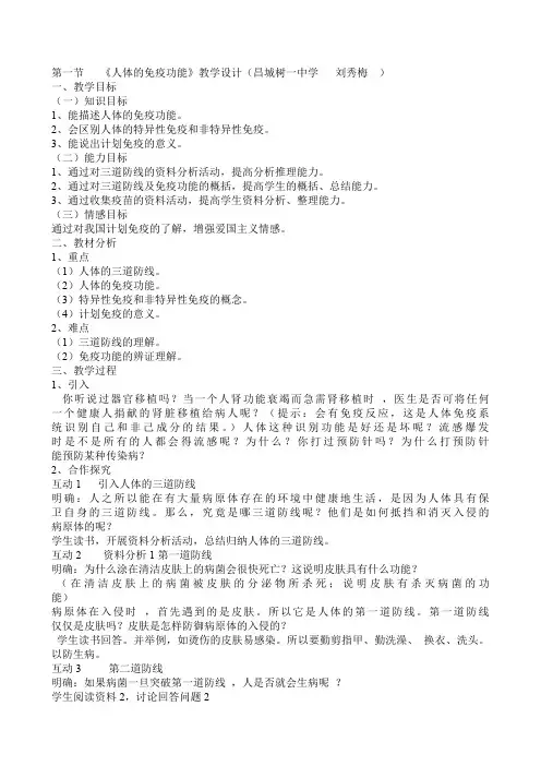 第一节人体的免疫功能教学设计课件