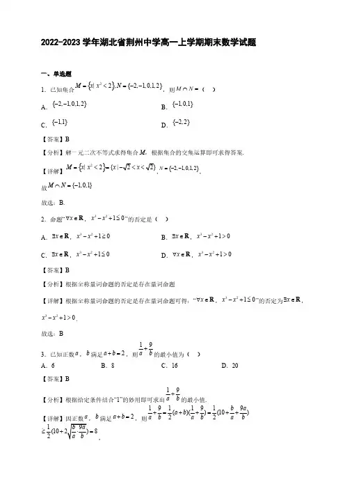 2022-2023学年湖北省荆州中学高一年级上册学期期末数学试题【含答案】