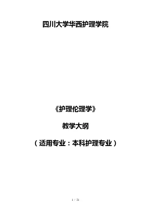 《护理伦理学》