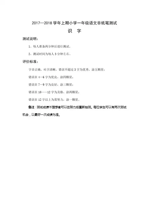 2017—2018学年上期小学一年级语文非纸笔测试