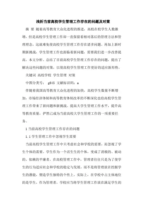 当前高校学生管理工作存在问题及对策[论文]
