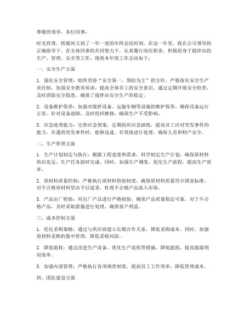 搅拌站站长年终述职报告