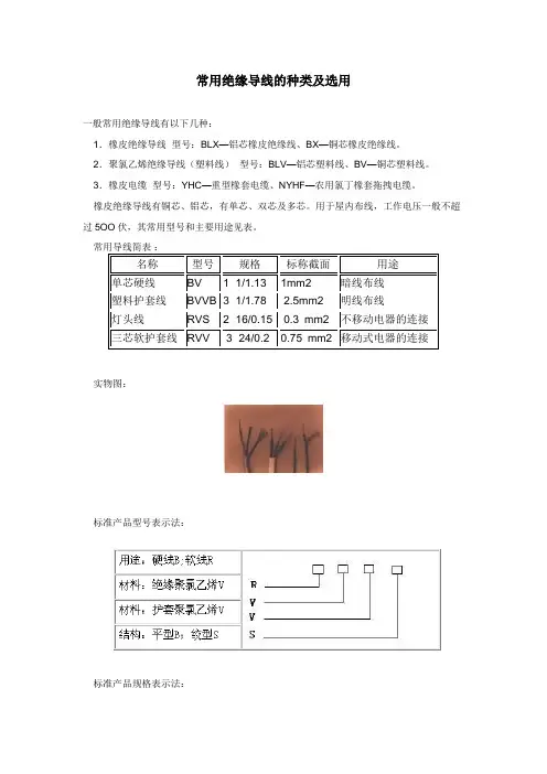 常用绝缘导线的种类及选用