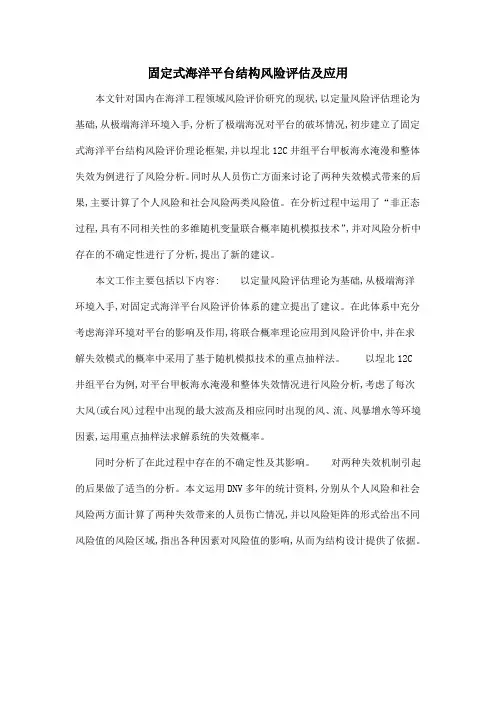 固定式海洋平台结构风险评估及应用