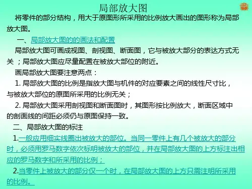 机械制图局部放大图的画法及标注.