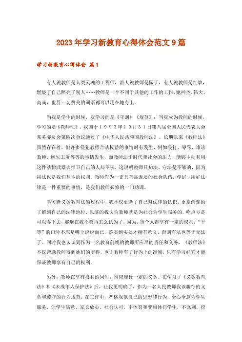 2023年学习新教育心得体会范文9篇