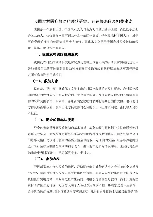 我国农村医疗救助的现状研究、存在缺陷以及相关建议