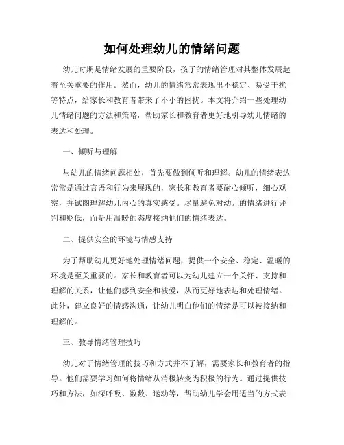 如何处理幼儿的情绪问题