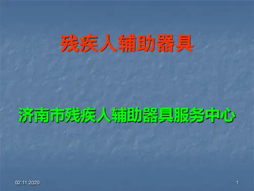残疾人辅助器具普及知识