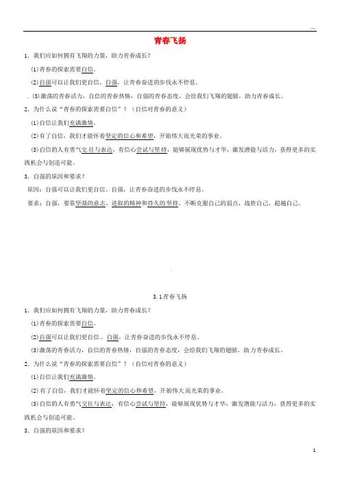 2019七年级道德与法治下册 第一单元第三课 青春的证明 第1-2框已填知识点