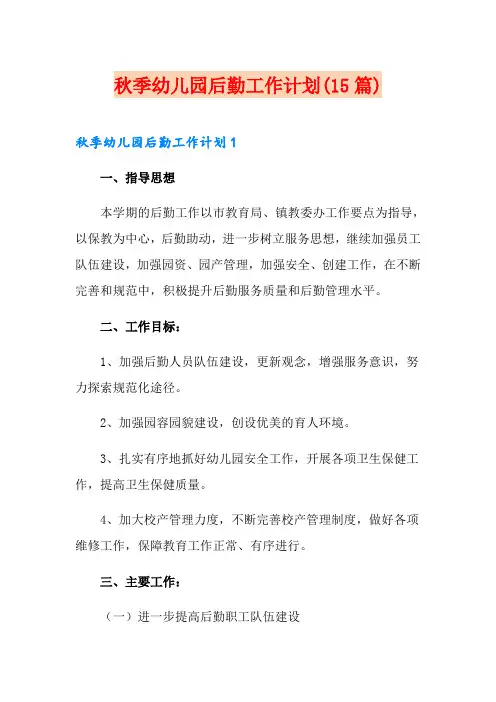 秋季幼儿园后勤工作计划(15篇)