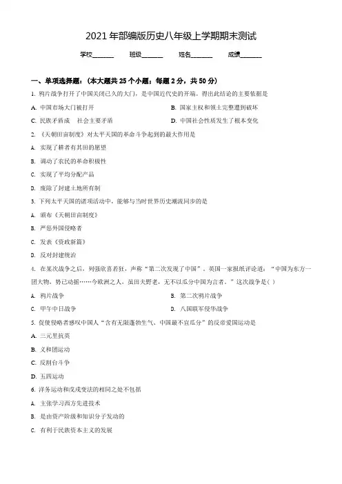 【部编版】八年级上学期历史《期末检测卷》及答案解析
