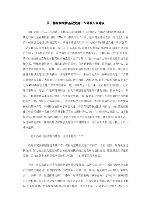 关于健全和完善基层党建工作体系几点建议