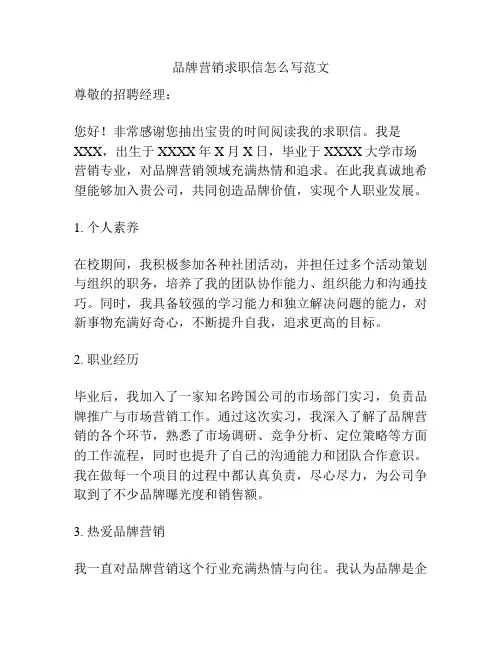 品牌营销求职信怎么写范文