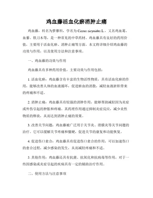 鸡血藤活血化瘀消肿止痛