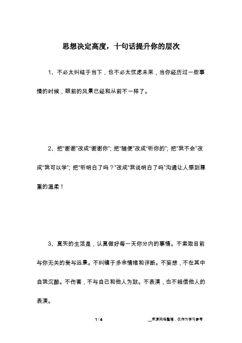 思想决定高度,十句话提升你的层次