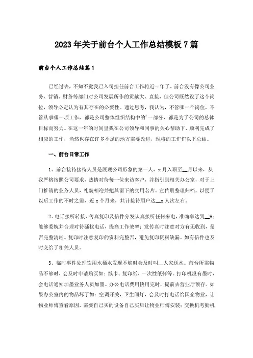 2023年关于前台个人工作总结模板7篇