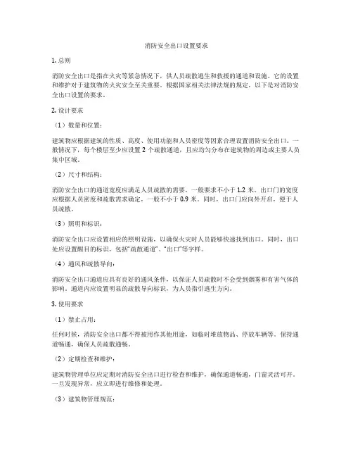 消防安全出口设置要求