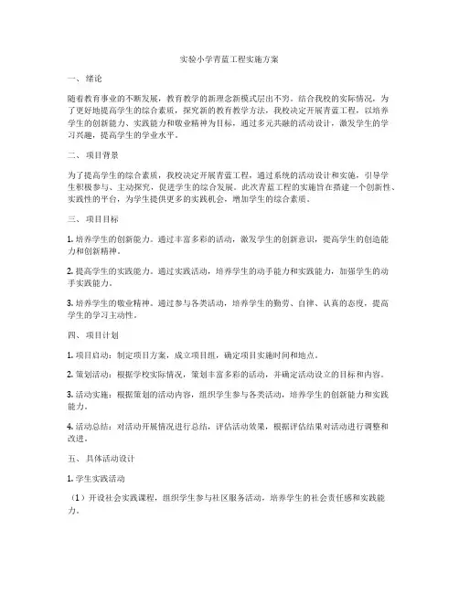 实验小学青蓝工程实施方案
