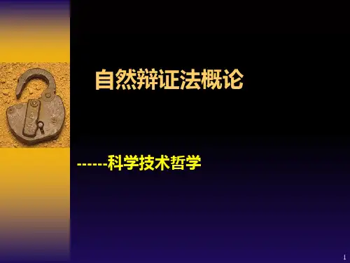 自然辩证法概论-1精选文档PPT课件