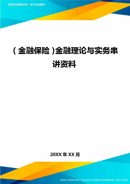 (金融保险)金融理论与实务串讲资料