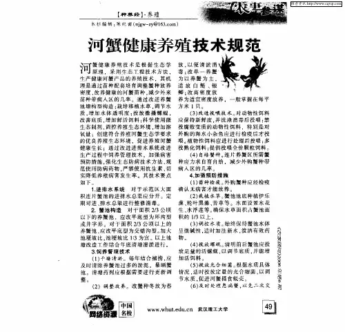 河蟹健康养殖技术规范