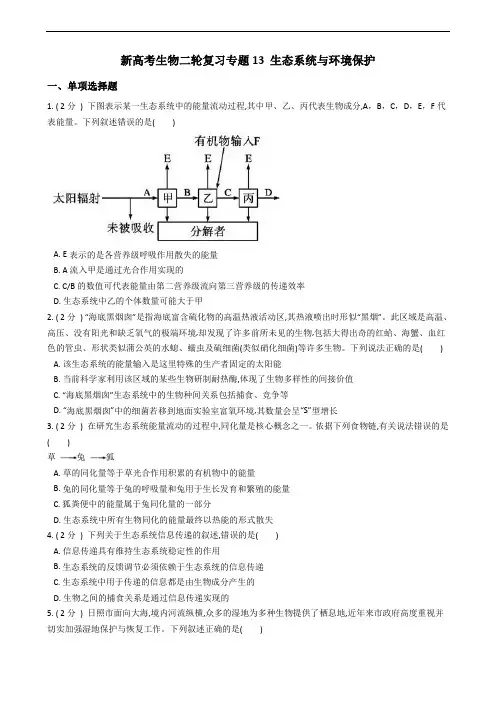 新高考生物二轮复习专题13 生态系统与环境保护