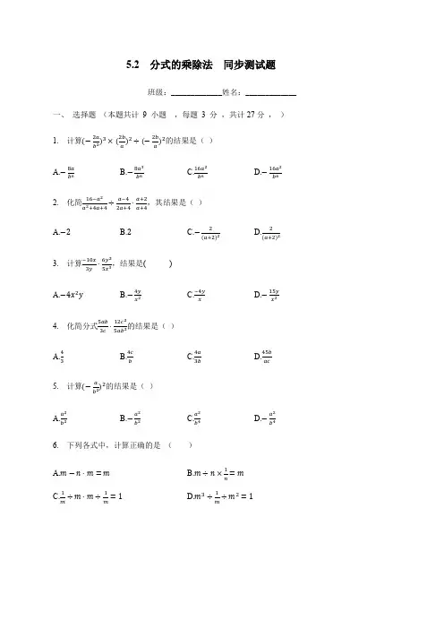 八年级数学北师大版下册5.2分式的乘除法同步测试题