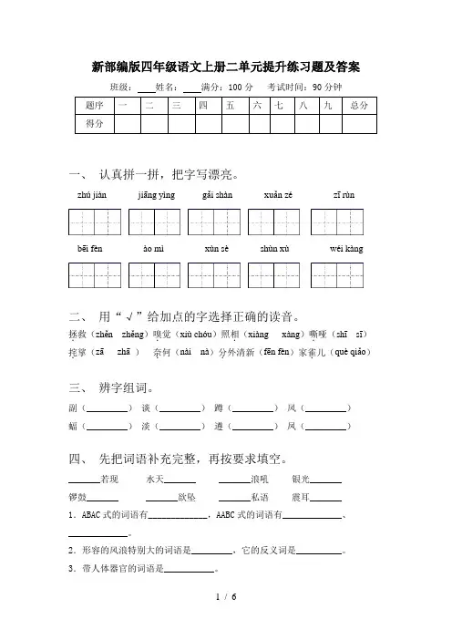 新部编版四年级语文上册二单元提升练习题及答案