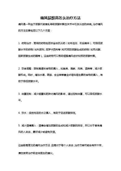 痛风尿酸高怎么治疗方法