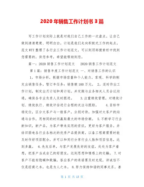 2020年销售工作计划书3篇
