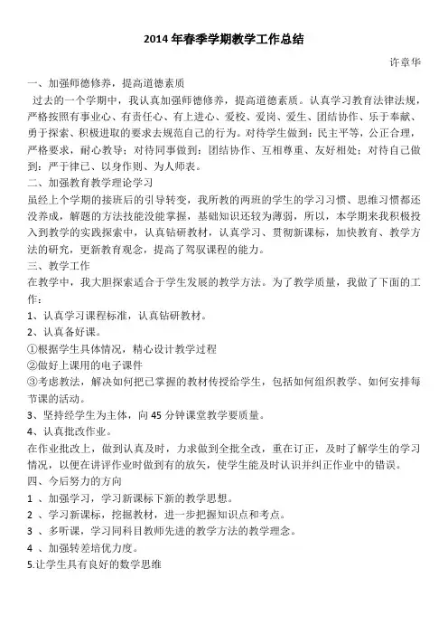 2014年春季学期教学工作总结