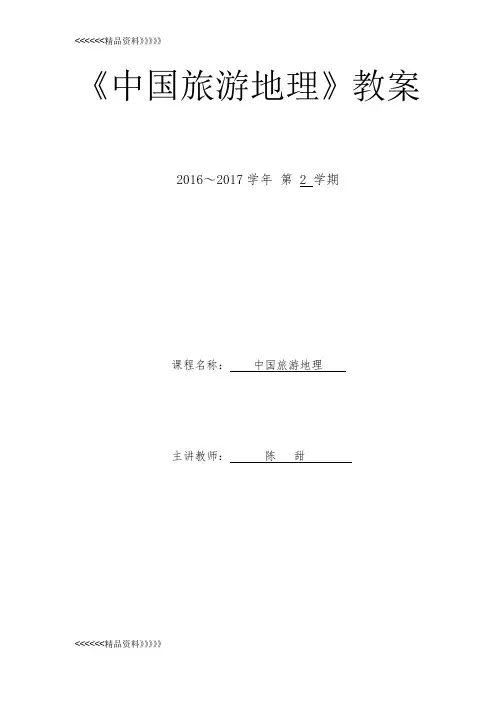 《中国旅游地理》教案教学提纲